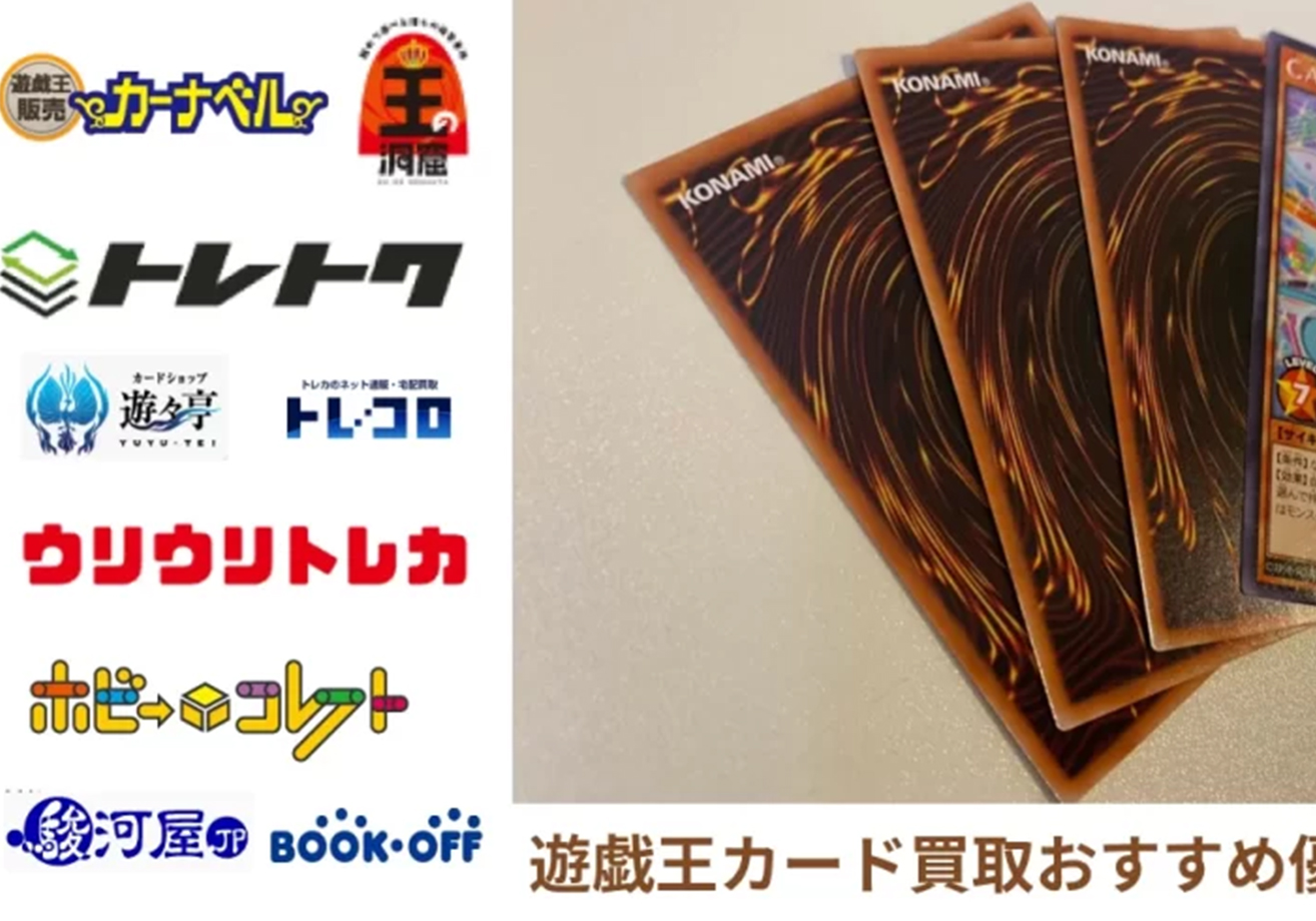 遊戯王カードの買取おすすめ業者15選【2023年版】